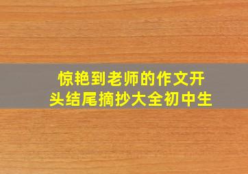 惊艳到老师的作文开头结尾摘抄大全初中生