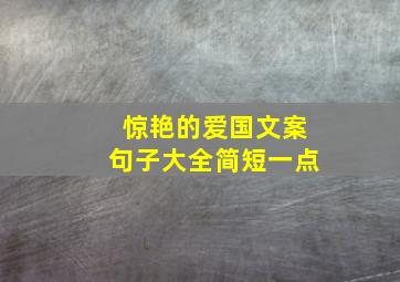 惊艳的爱国文案句子大全简短一点