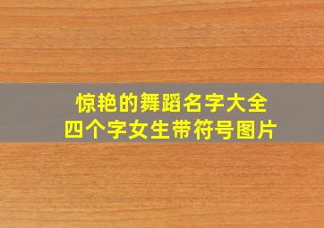 惊艳的舞蹈名字大全四个字女生带符号图片