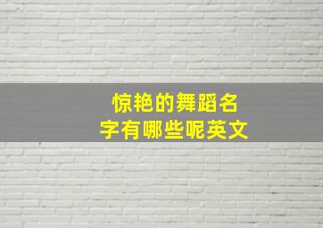 惊艳的舞蹈名字有哪些呢英文