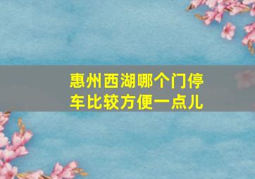 惠州西湖哪个门停车比较方便一点儿