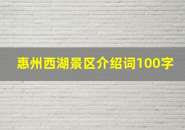 惠州西湖景区介绍词100字