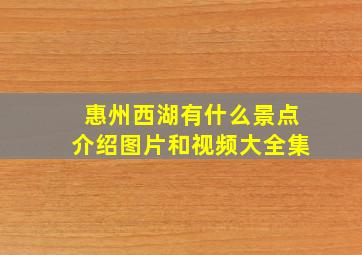 惠州西湖有什么景点介绍图片和视频大全集