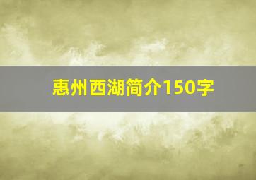 惠州西湖简介150字