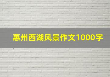 惠州西湖风景作文1000字