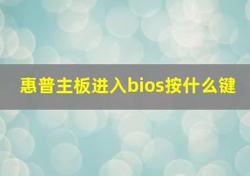 惠普主板进入bios按什么键