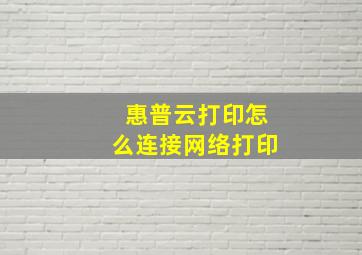 惠普云打印怎么连接网络打印