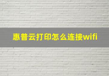 惠普云打印怎么连接wifi