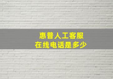 惠普人工客服在线电话是多少