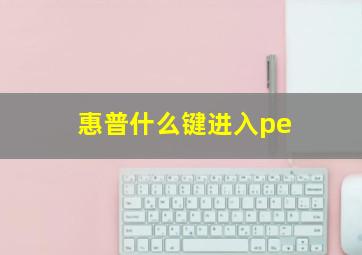 惠普什么键进入pe