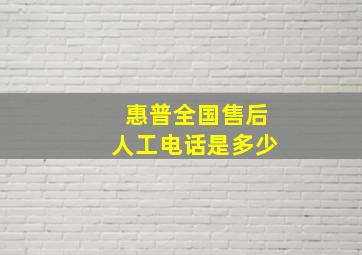 惠普全国售后人工电话是多少