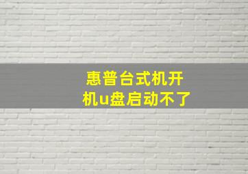 惠普台式机开机u盘启动不了