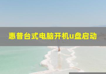 惠普台式电脑开机u盘启动