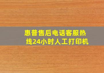 惠普售后电话客服热线24小时人工打印机