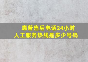 惠普售后电话24小时人工服务热线是多少号码