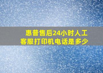 惠普售后24小时人工客服打印机电话是多少