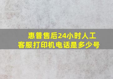 惠普售后24小时人工客服打印机电话是多少号