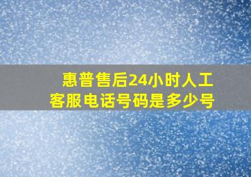 惠普售后24小时人工客服电话号码是多少号