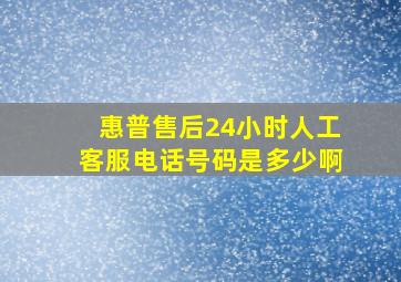 惠普售后24小时人工客服电话号码是多少啊