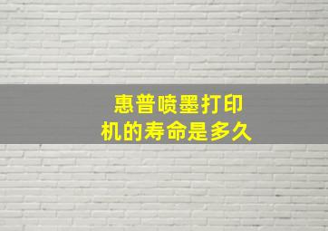 惠普喷墨打印机的寿命是多久