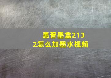 惠普墨盒2132怎么加墨水视频