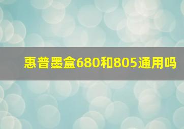 惠普墨盒680和805通用吗