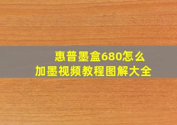 惠普墨盒680怎么加墨视频教程图解大全