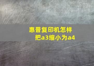 惠普复印机怎样把a3缩小为a4