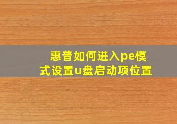 惠普如何进入pe模式设置u盘启动项位置