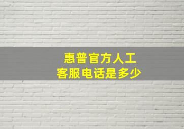 惠普官方人工客服电话是多少