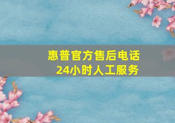 惠普官方售后电话24小时人工服务