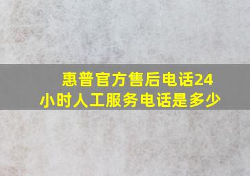 惠普官方售后电话24小时人工服务电话是多少