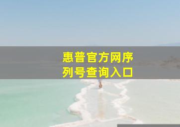 惠普官方网序列号查询入口