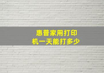 惠普家用打印机一天能打多少