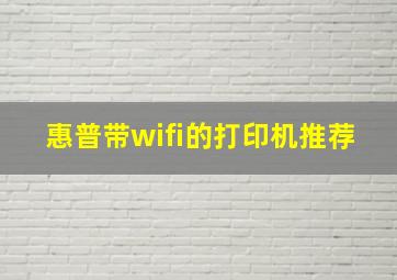 惠普带wifi的打印机推荐