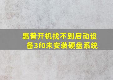 惠普开机找不到启动设备3f0未安装硬盘系统