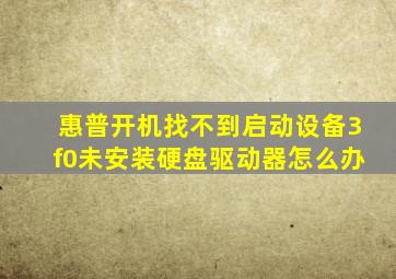 惠普开机找不到启动设备3f0未安装硬盘驱动器怎么办