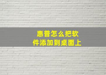 惠普怎么把软件添加到桌面上