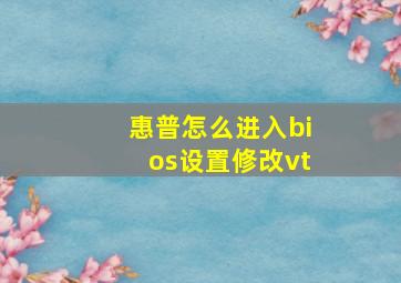 惠普怎么进入bios设置修改vt