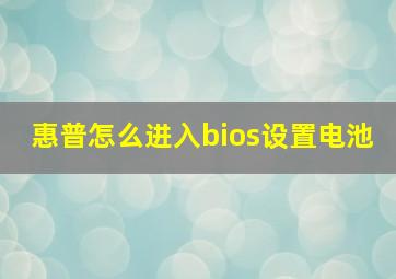 惠普怎么进入bios设置电池