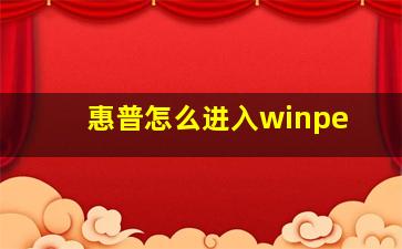 惠普怎么进入winpe