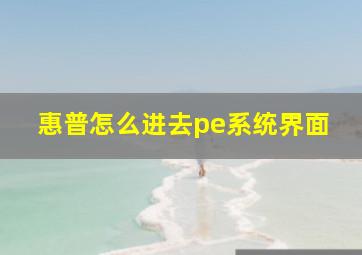 惠普怎么进去pe系统界面