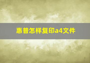 惠普怎样复印a4文件