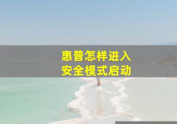 惠普怎样进入安全模式启动