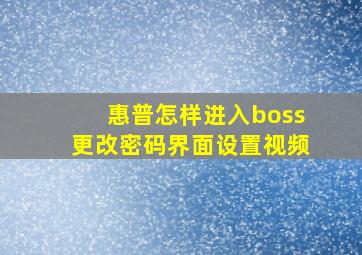 惠普怎样进入boss更改密码界面设置视频