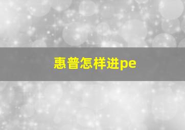 惠普怎样进pe