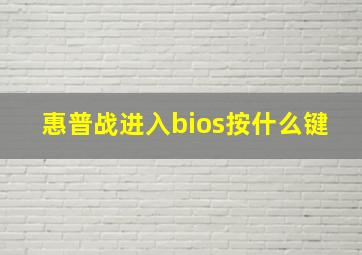 惠普战进入bios按什么键