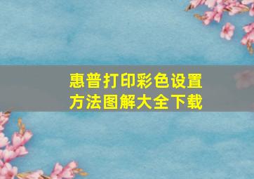 惠普打印彩色设置方法图解大全下载