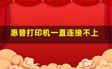 惠普打印机一直连接不上