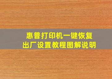 惠普打印机一键恢复出厂设置教程图解说明